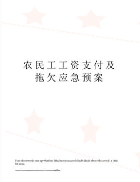 农民工工资支付及拖欠应急预案