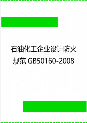 石油化工企业设计防火规范GB50160-2008