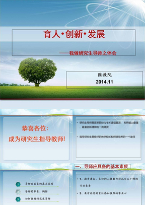 研究生导师培训课件