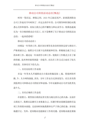 移动公司班组活动总结