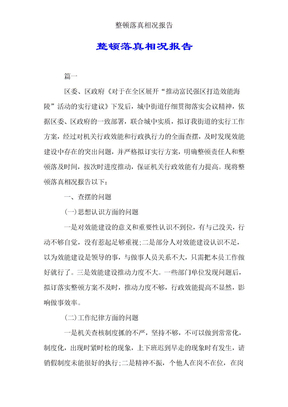 整改落实情况报告
