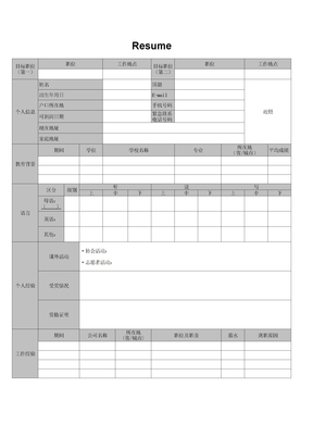 s集团简历模板xls目标职位