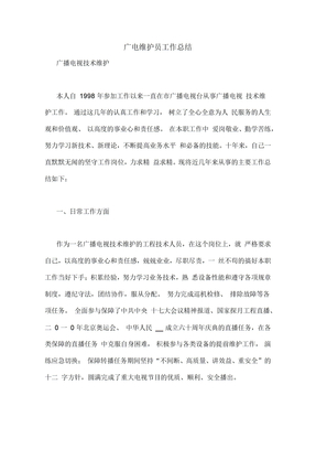 广电维护员工作总结