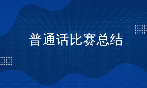 普通话比赛总结