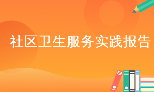 社区卫生服务实践报告