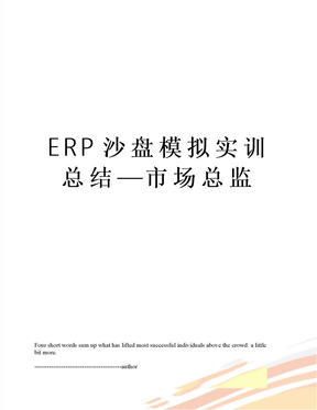 ERP沙盘模拟实训总结—市场总监
