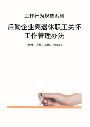 后勤企业离退休职工关怀工作管理办法范本