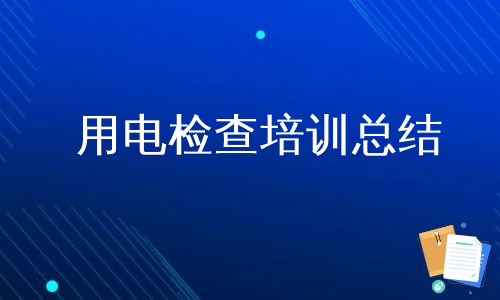 用电检查培训总结