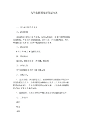 大学生社团迎新策划方案