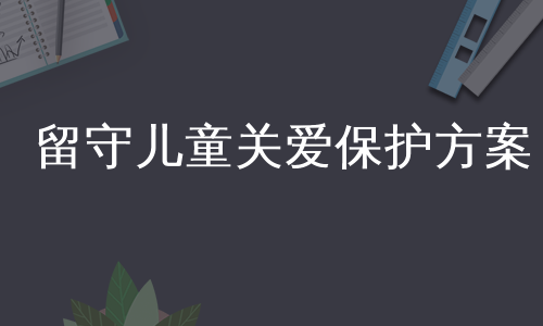 留守儿童关爱保护方案