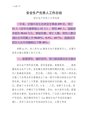 安全生产负责人工作总结2