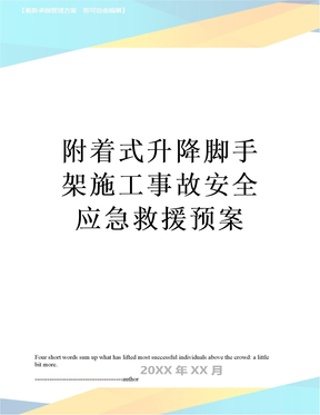 最新附着式升降脚手架施工事故安全应急救援预案