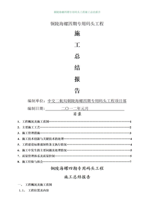 码头工程施工总结报告