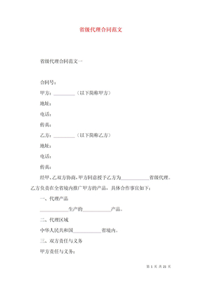 省级代理合同范文