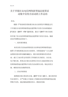 关于打击电信网络新型违法犯罪宣传月活动的总结