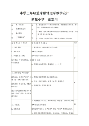 小学三年级篮球原地运球教学设计