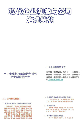 现代企业制度与科学管理