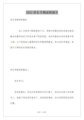 2022班长学期述职报告