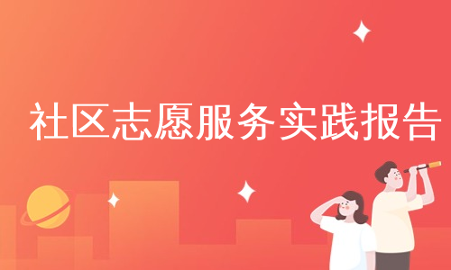 社区志愿服务实践报告