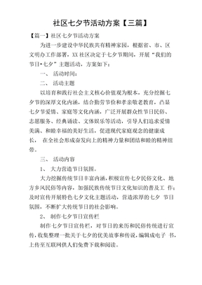 社区七夕节活动方案