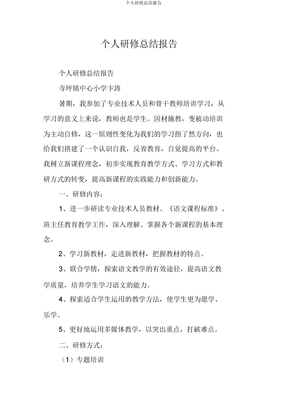 个人研修总结报告