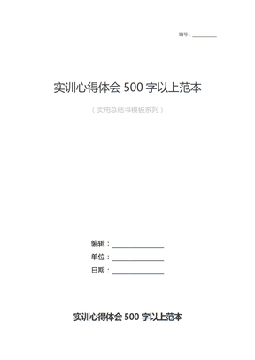 实训心得体会500字以上模板