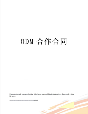 ODM合作合同