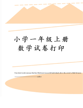 小学一年级上册数学试卷打印