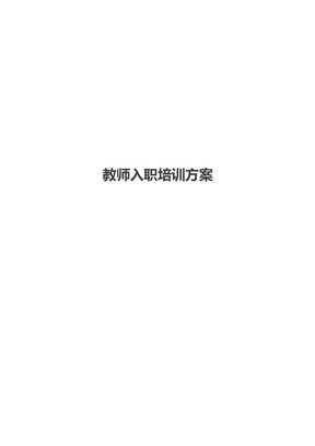 教师入职培训方案