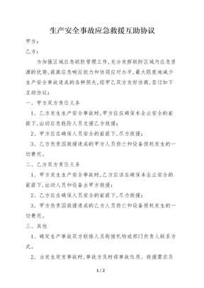 生产安全事故应急救援互救协议(1)