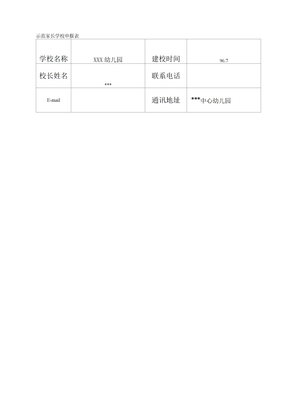 示范家长学校申报表