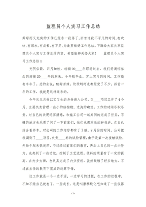 监理员个人实习工作总结