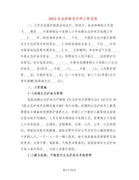 2022生态护林员年终工作总结
