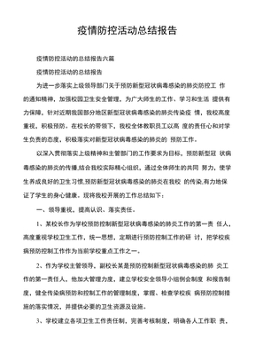 疫情防控活动总结报告