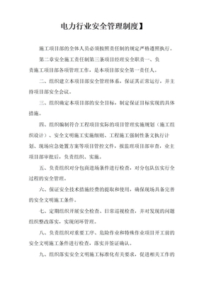 【电力行业安全管理制度】