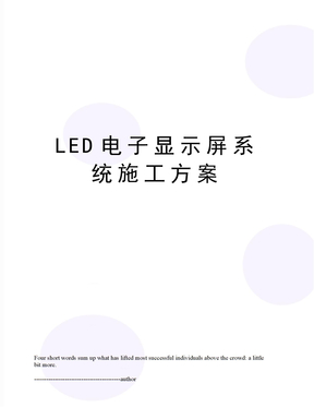 LED电子显示屏系统施工方案