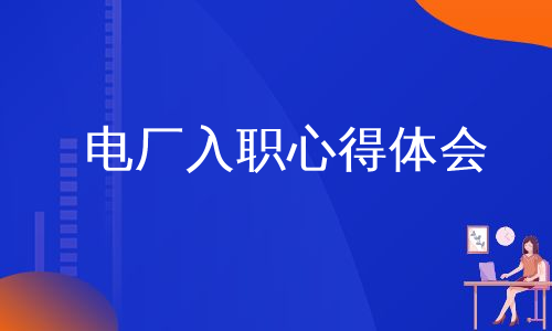 电厂入职心得体会