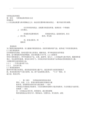 超市生鲜陈列规范