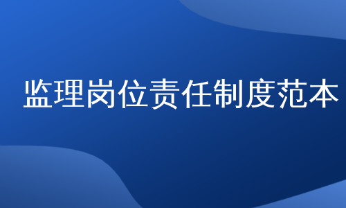 监理岗位责任制度范本