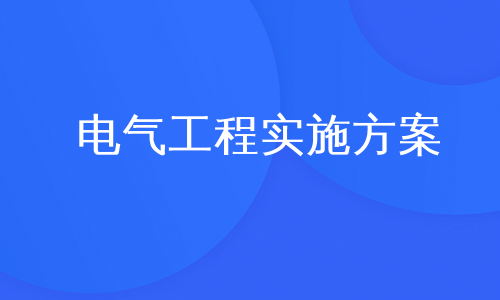 电气工程实施方案