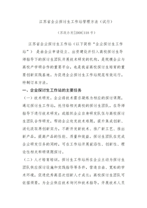 江苏企业研究生工作站管理办法试行(1)