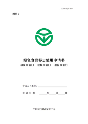 绿色食品标志使用申请书