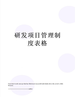 研发项目管理制度表格