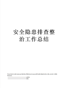 安全隐患排查整治工作总结