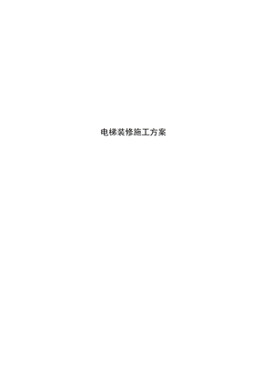 电梯装修施工方案