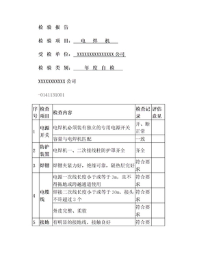 电焊机安全检验报告