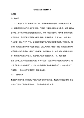 电缆火灾事故处置方案