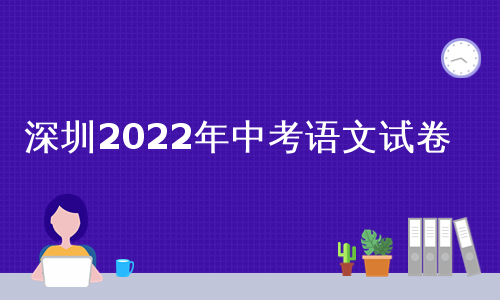 深圳2022年中考语文试卷