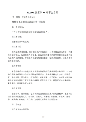 张氏家族理事会章程(2013816)