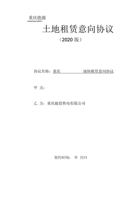 充电站场地租赁意向协议(重庆能源)2020.6